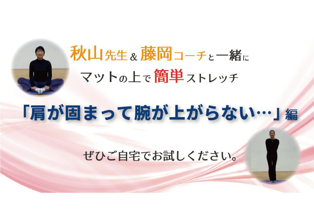 「マットの上で簡単ストレッチ」～肩が固まって腕が上がらない編～