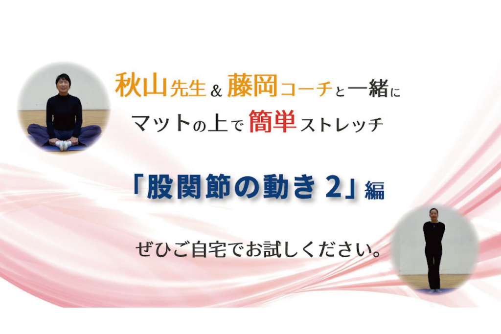 「マットの上で簡単ストレッチ」～股関節の動き編②～