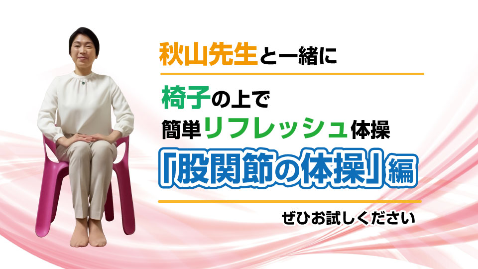 秋山先生と一緒に椅子の上で簡単リフレッシュ体操「股関節の体操」編